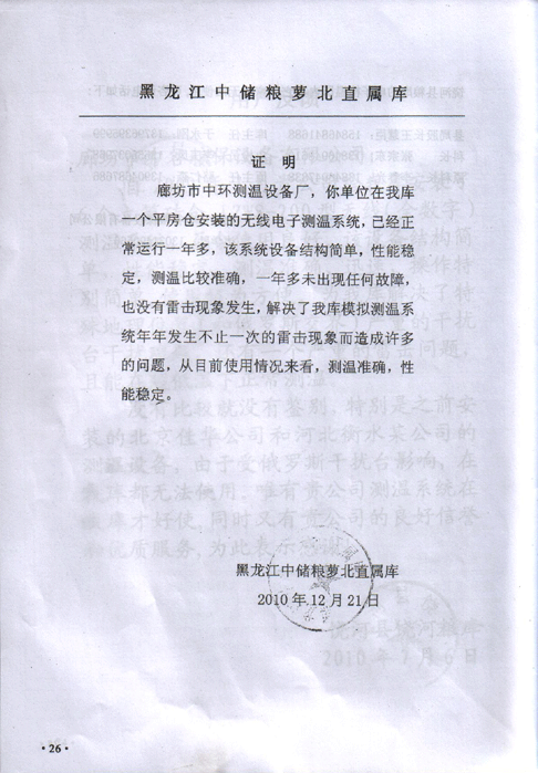 黑龍江中儲糧蘿北直屬庫